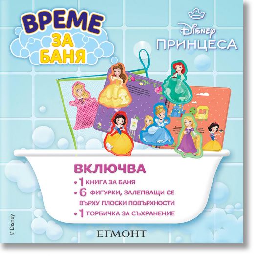 Време за баня: Принцеса