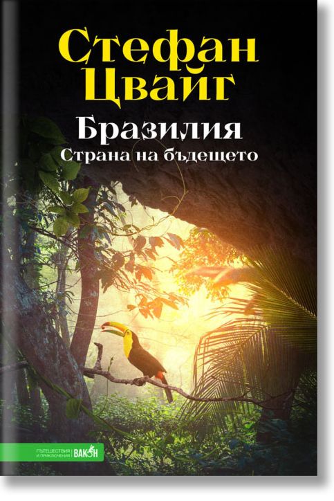 Бразилия. Страна на бъдещето