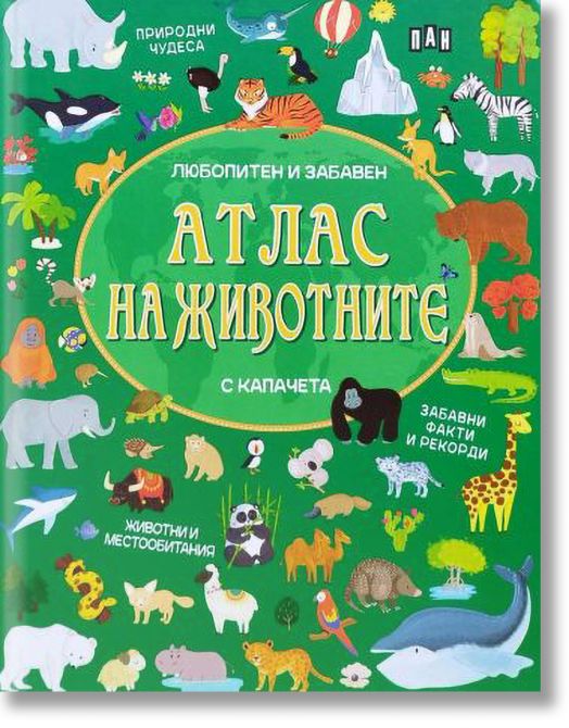 Любопитен и забавен атлас на животните с капачета