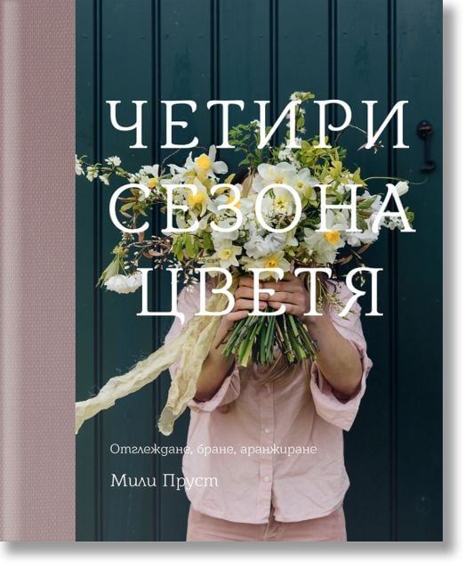 Четири сезона цветя