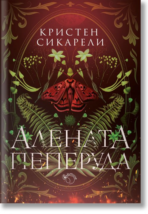 Алената пеперуда, книга 1