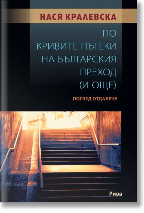 По кривите пътеки на българския преход (и още). Поглед отдалече