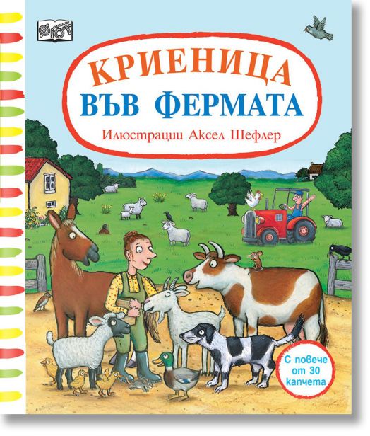 Криеница във фермата