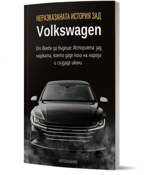 Неразказаната история зад Volkswagen