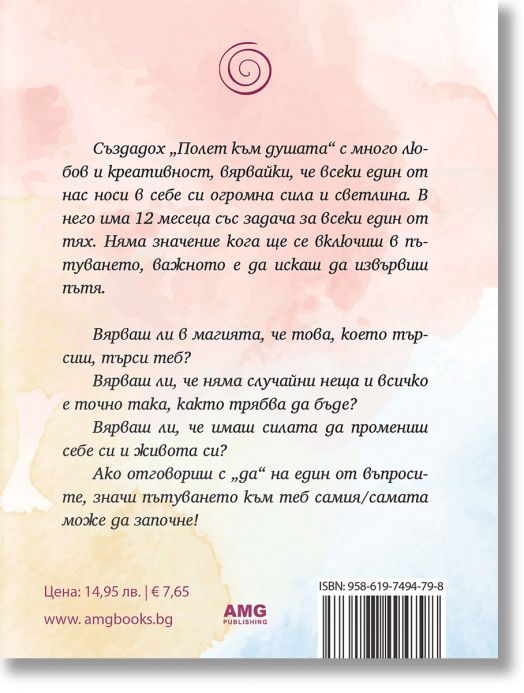 Полет към душата