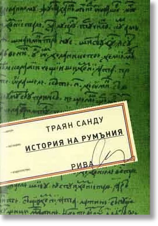 История на Румъния