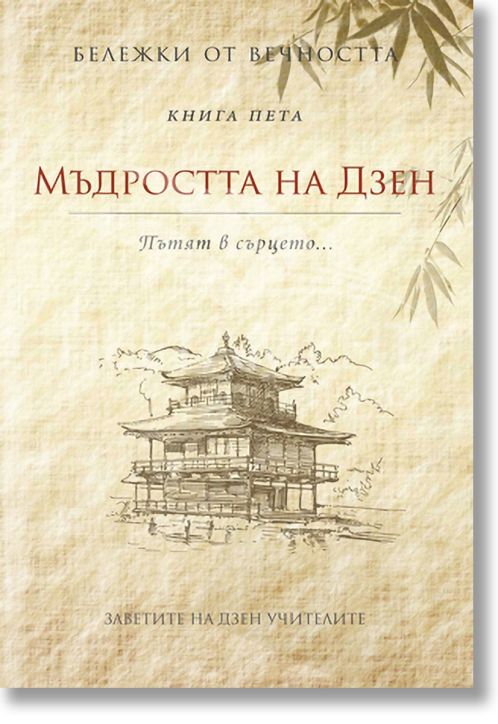 Бележки от вечността 5 - Мъдростта на Дзен