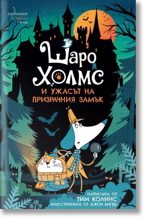 Шаро Холмс и ужасът на призрачния замък