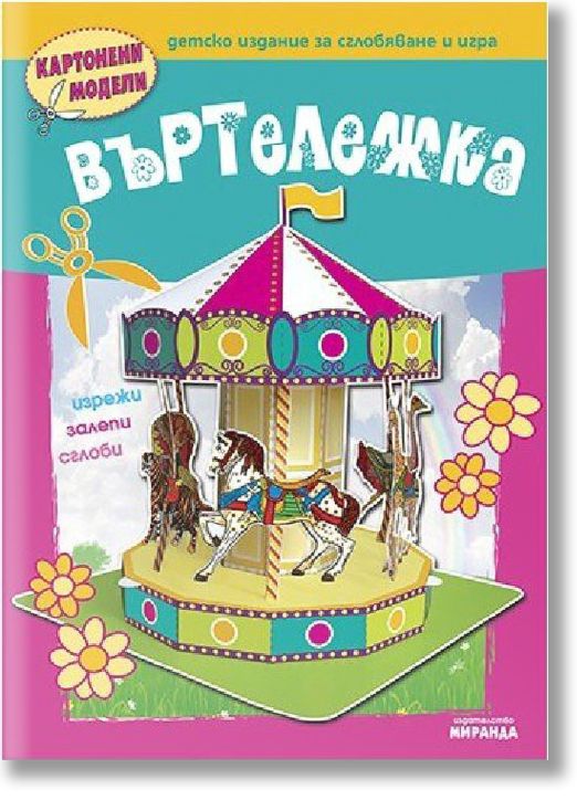 Картонени модели - Въртележка