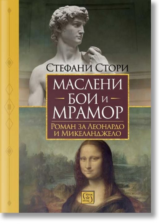 Маслени бои и мрамор