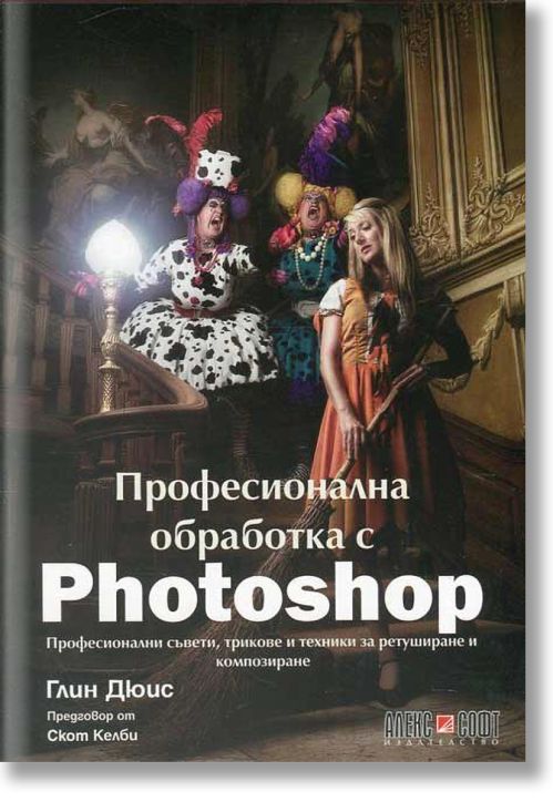 Професионална обработка с Photoshop
