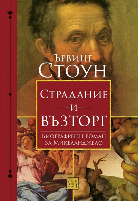 Страдание и възторг. Биографичен роман за Микеланджело