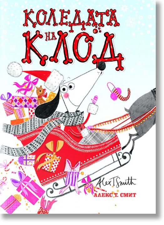 Коледата на Клод