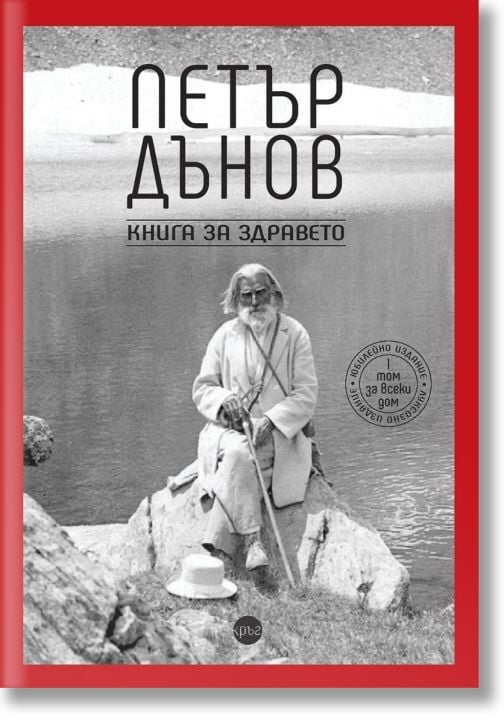 Петър Дънов. Книга за здравето, том 1