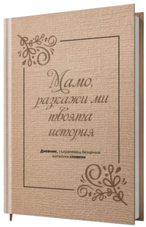 Мамо, разкажи ми твоята история