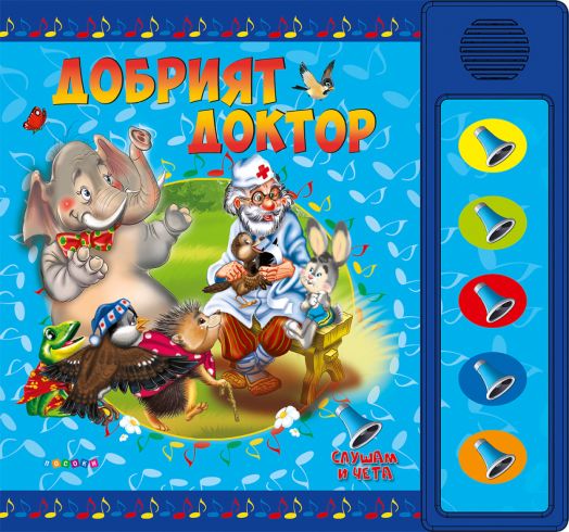 Добрият доктор - озвучени приказки