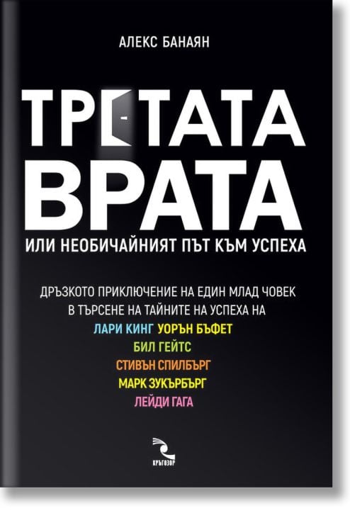 Третата врата или необичайният път към успеха