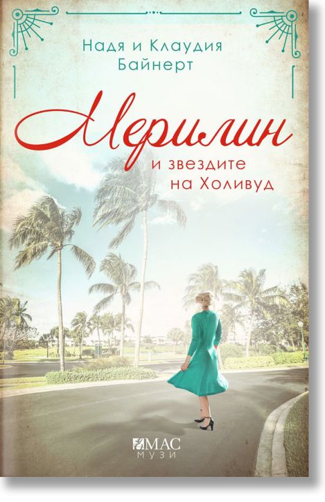 Мерилин и звездите на Холивуд