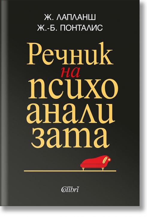 Речник на психоанализата