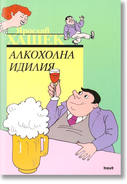 Алкохолна идилия