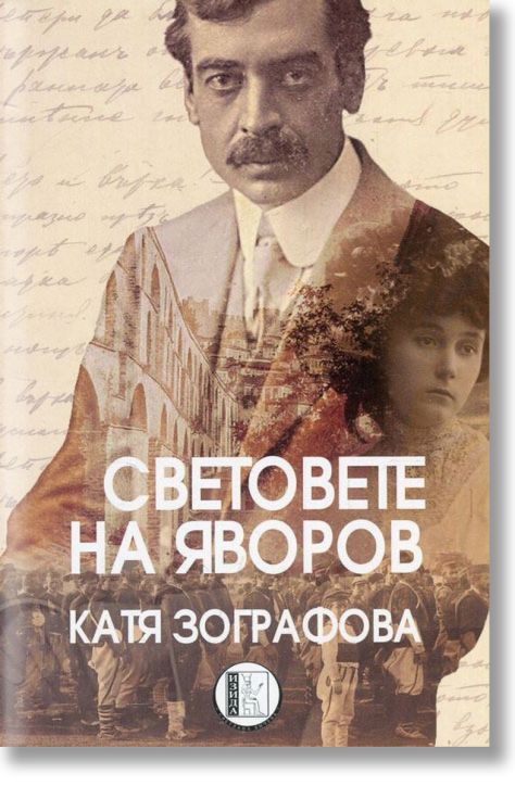 Световете на Яворов