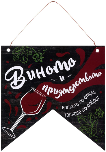 Табелка флагче за стена - Виното и приятелството