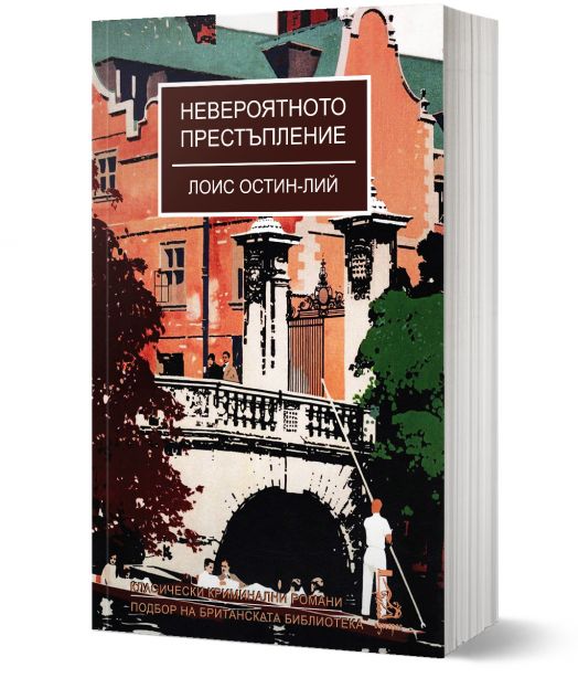 Невероятното престъпление