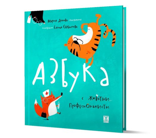 Азбука с животни професионалисти, твърди корици