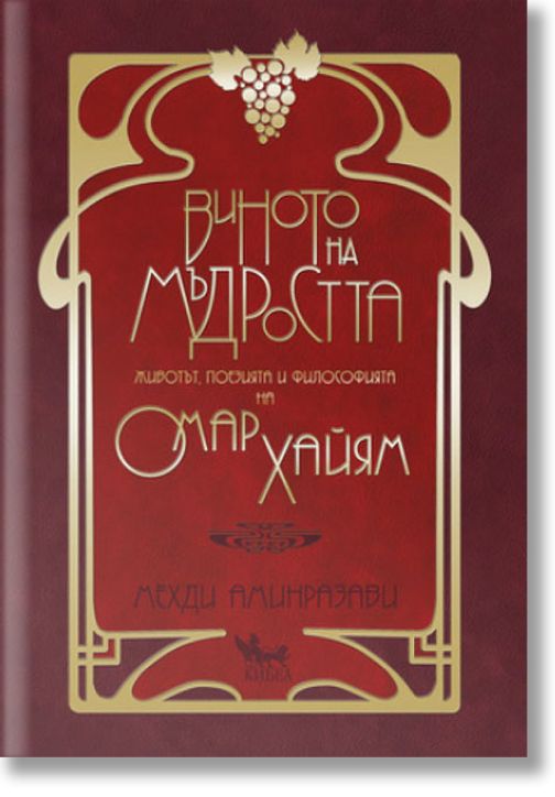 Виното на мъдростта. Животът, поезията и философията на Омар Хайям