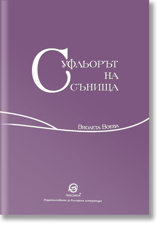 Суфльорът на сънища