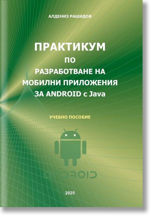 Практикум по разработване на мобилни приложения за Android с Java