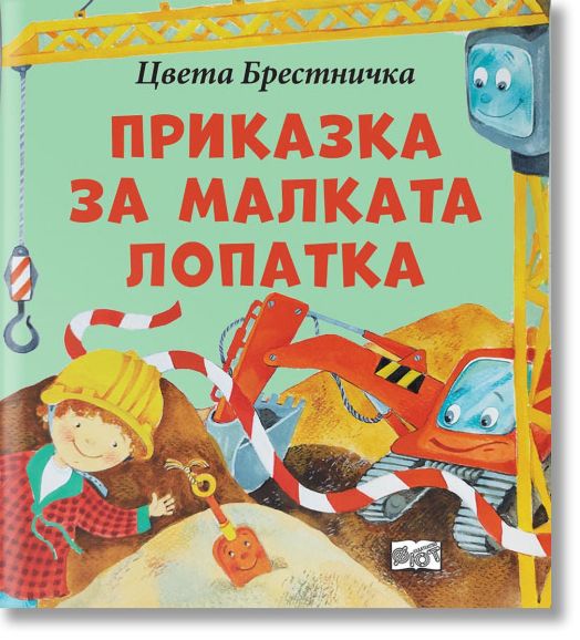 Приказка за малката лопатка