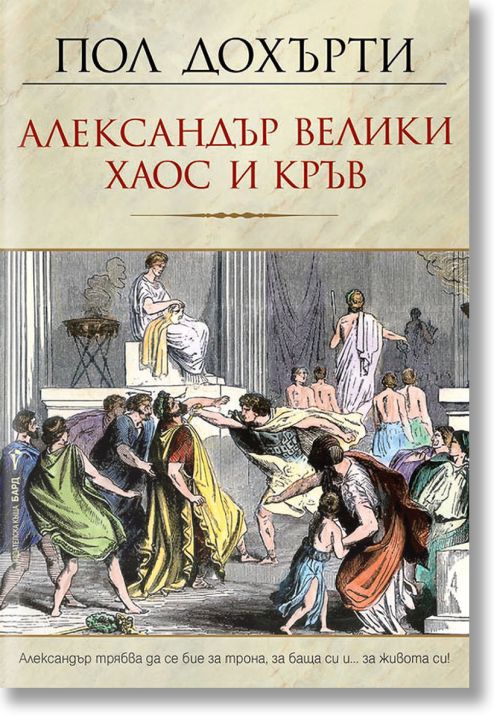 Александър Велики: Хаос и кръв