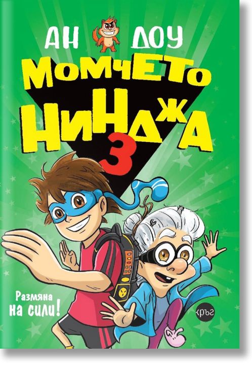 Момчето нинджа, книга 3: Размяна на сили