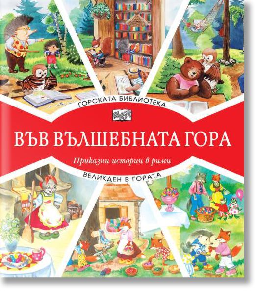 Във Вълшебната гора: Горската библиотека. Великден в гората