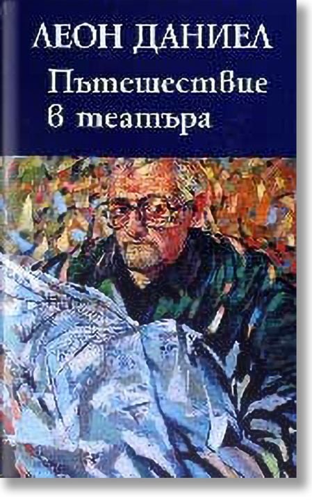 Пътешествие в театъра