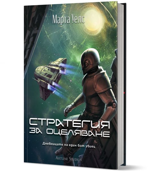 Дневниците на един бот убиец, книга 4:Стратегия за оцеляване