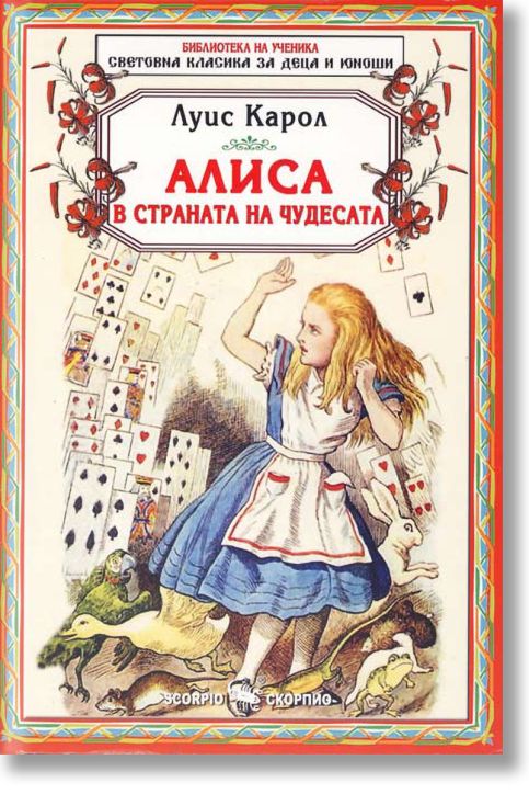 Алиса в страната на чудесата