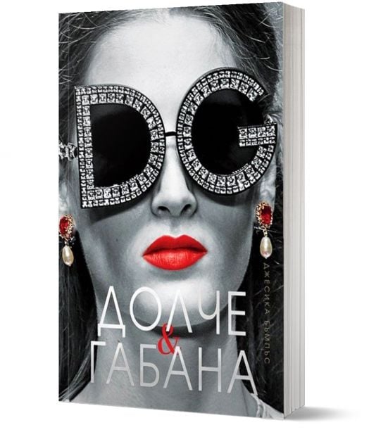 Долче & Габана, меки корици