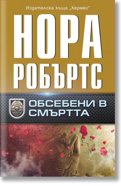Обсебени в смъртта