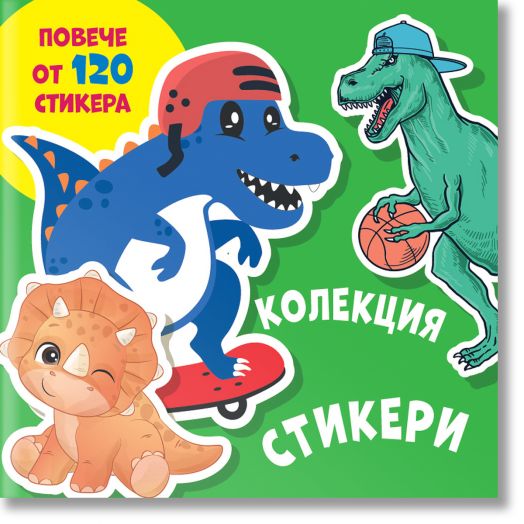 Колекция стикери: Динозаври