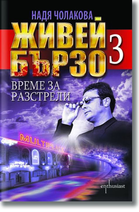 Живей бързо, книга 3: Време за разстрели
