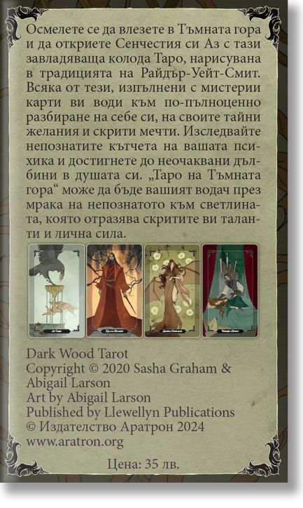 Таро на Тъмната гора (78 карти Таро)
