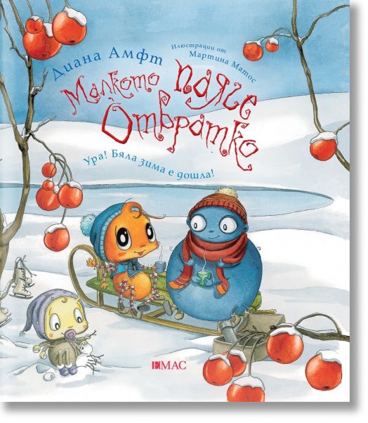 Ура! Бяла зима е дошла!