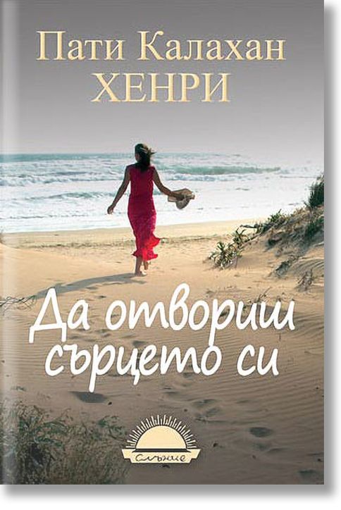 Да отвориш сърцето си