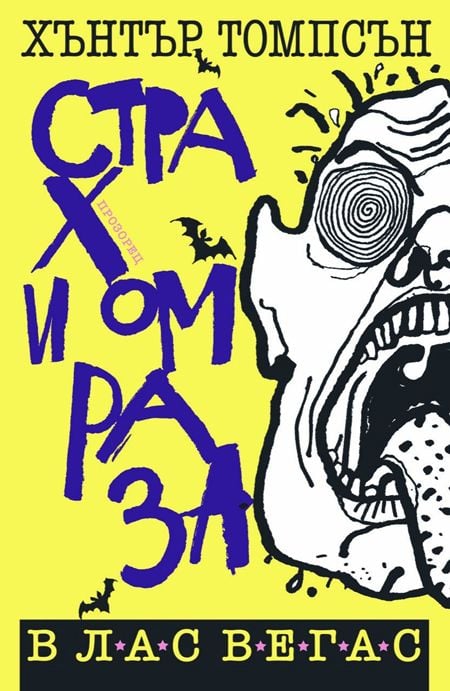 Страх и омраза в Лас Вегас