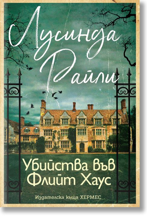 Убийства във Флийт Хаус