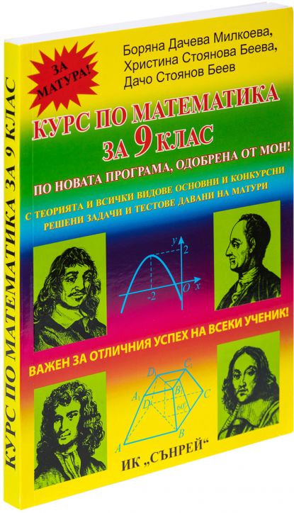 Курс по математика за 9-ти клас