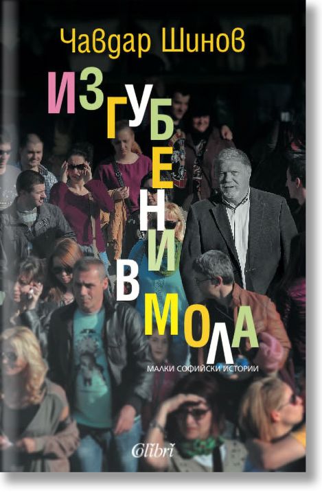 Изгубени в мола