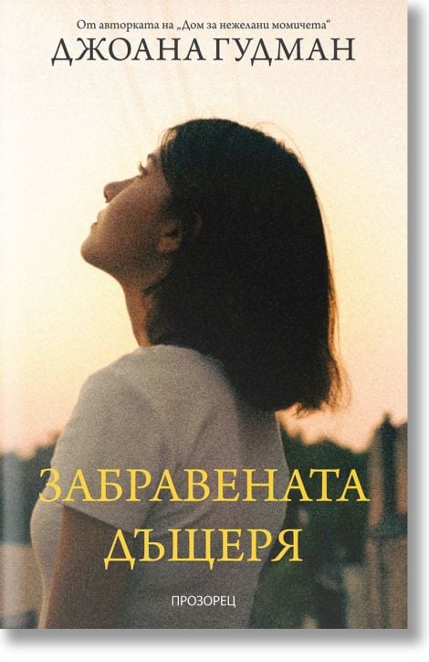 Забравената дъщеря